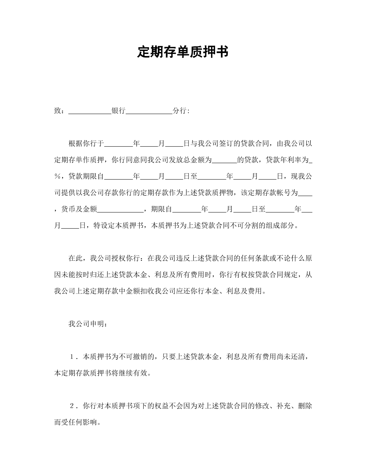 定期存单质押合同