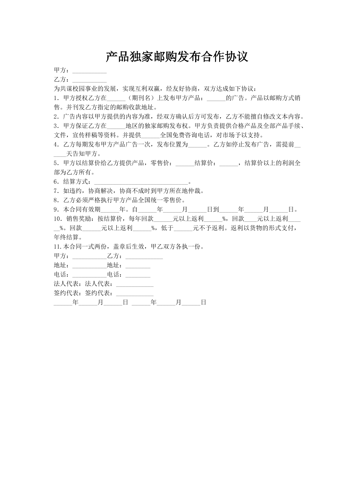 产品独家邮购发布合作协议