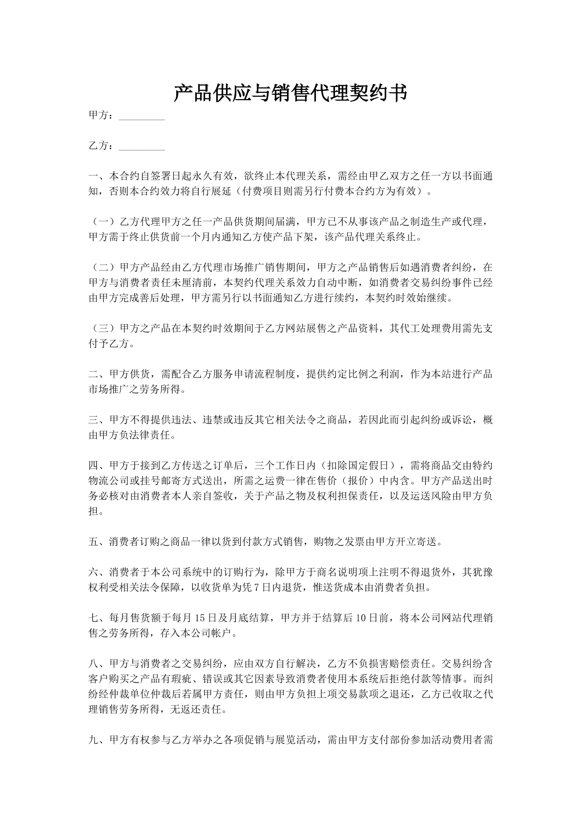 产品供应与销售代理契约书