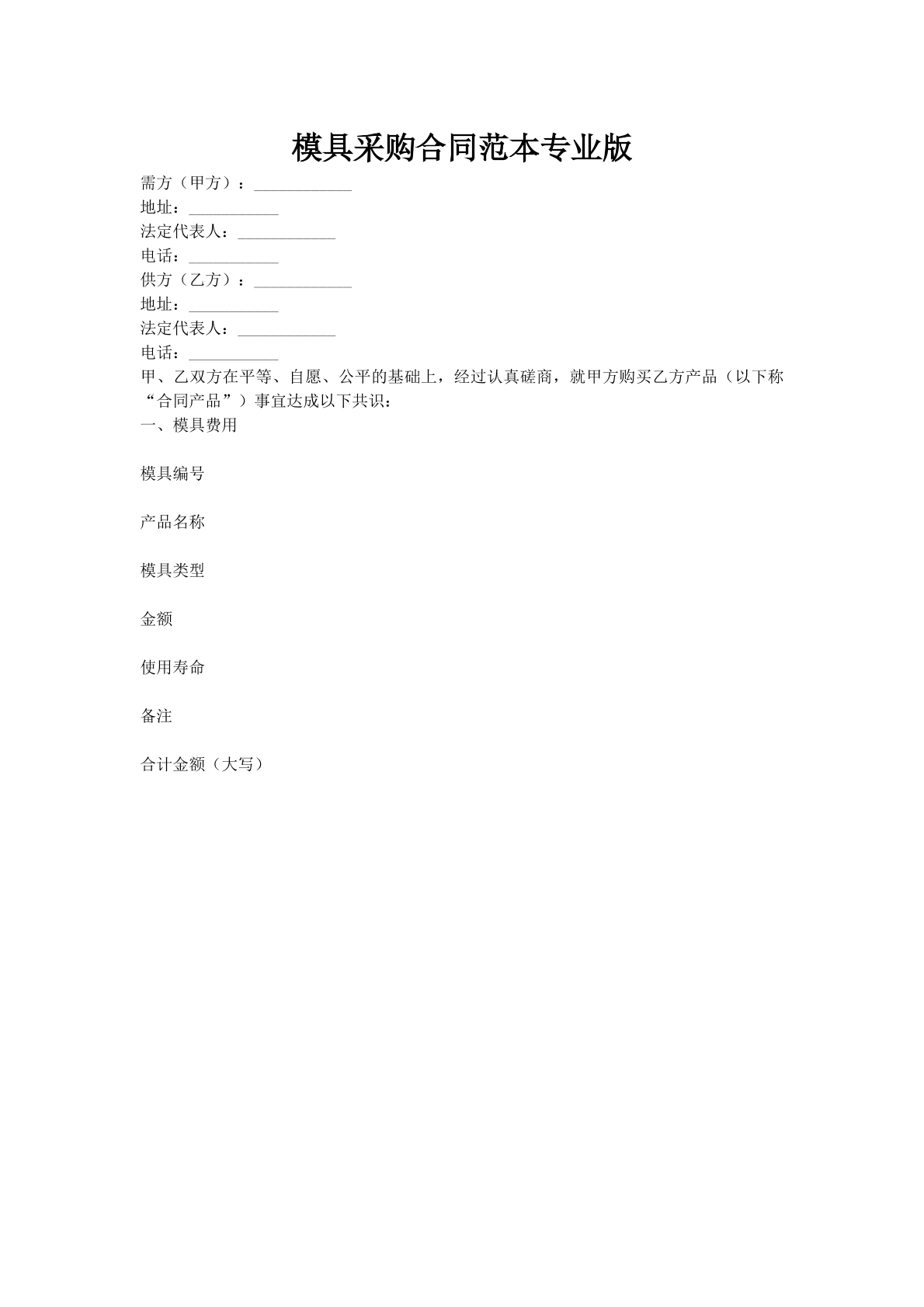 模具采购合同范本专业版