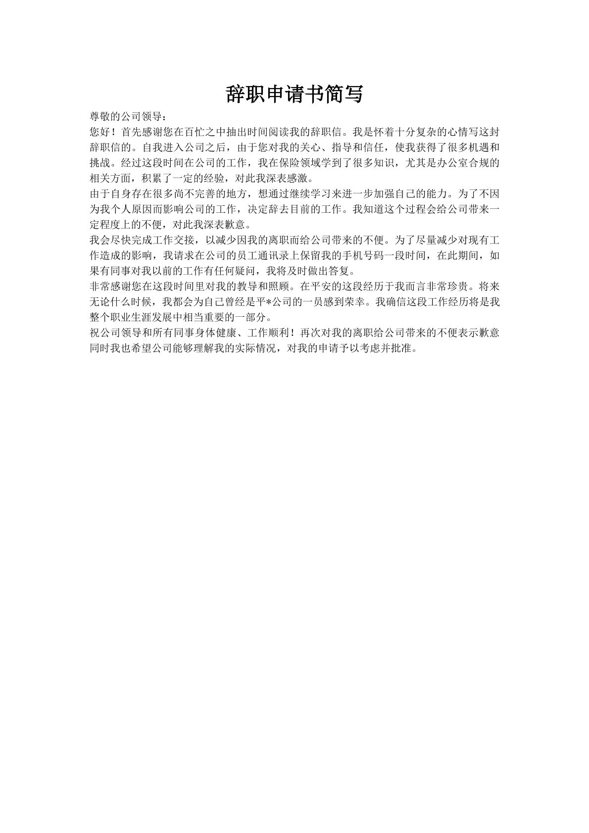 辞职申请书简写