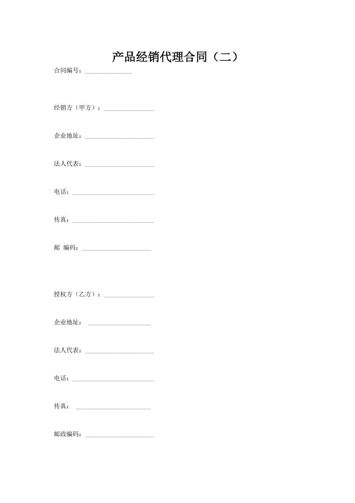 产品经销代理合同（二）