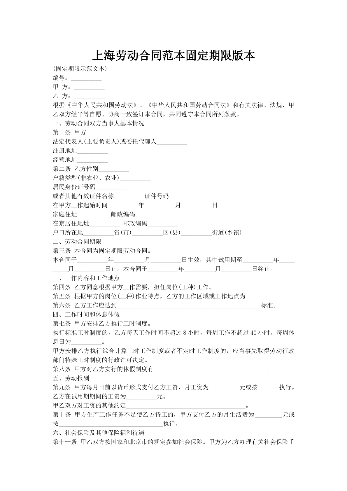 上海劳动合同范本固定期限版本