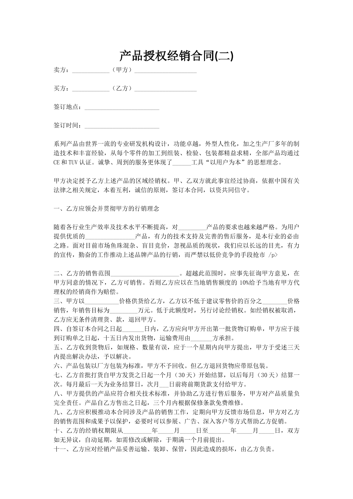 产品授权经销合同(二)
