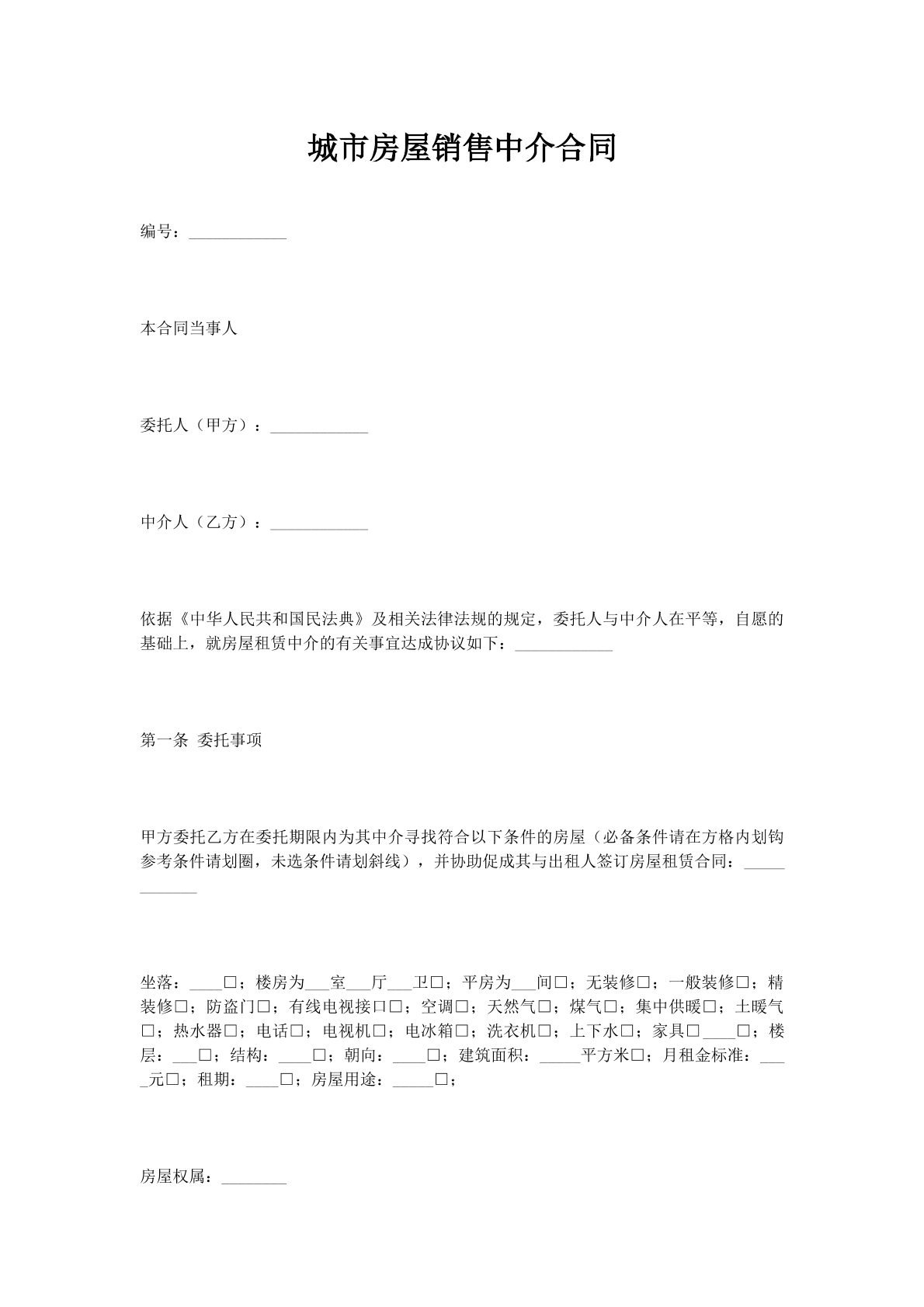 城市房屋销售中介合同