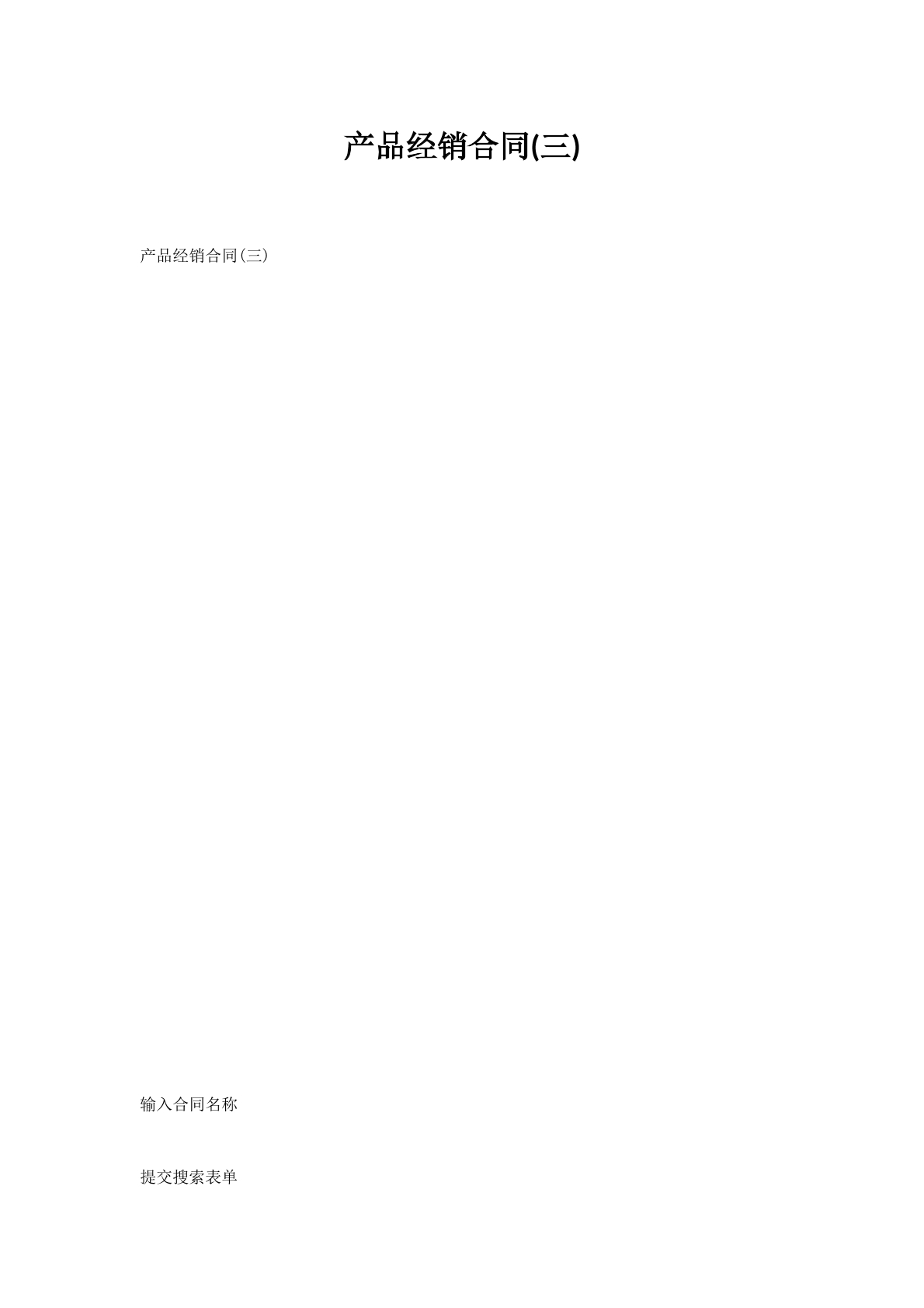 产品经销合同(三)