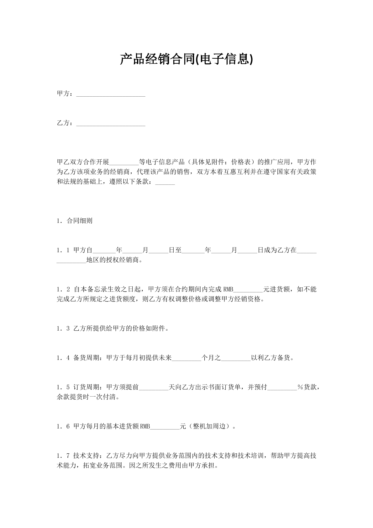 产品经销合同(电子信息)