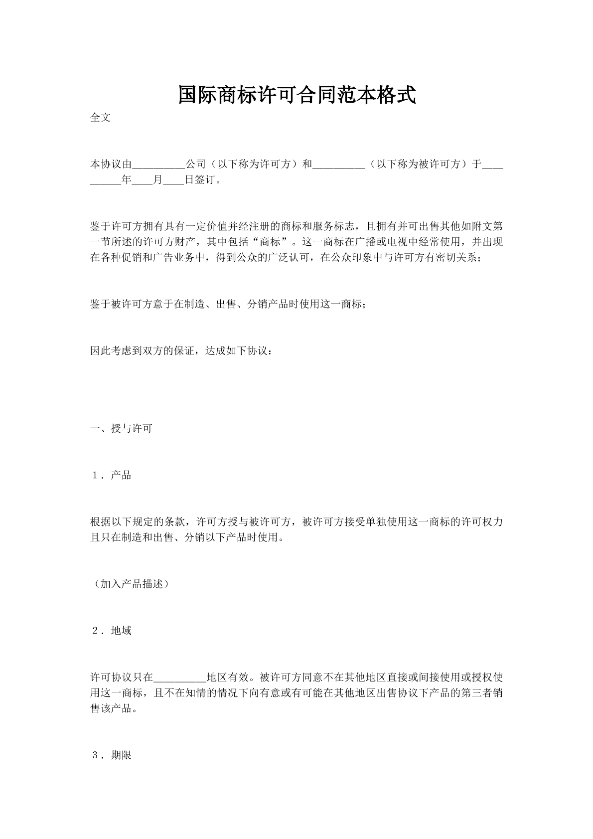 国际商标许可合同范本格式