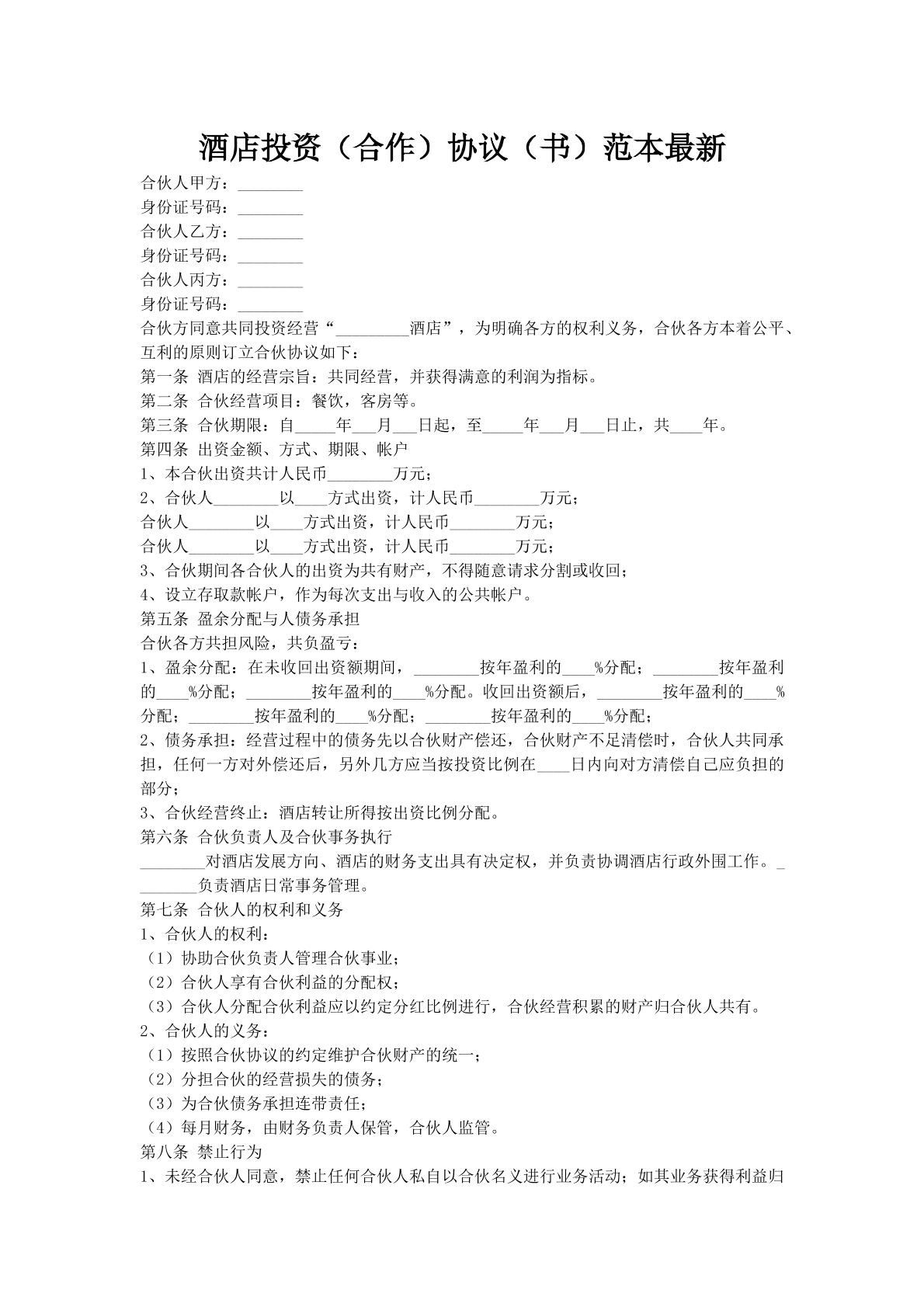 酒店投资（合作）协议（书）范本最新