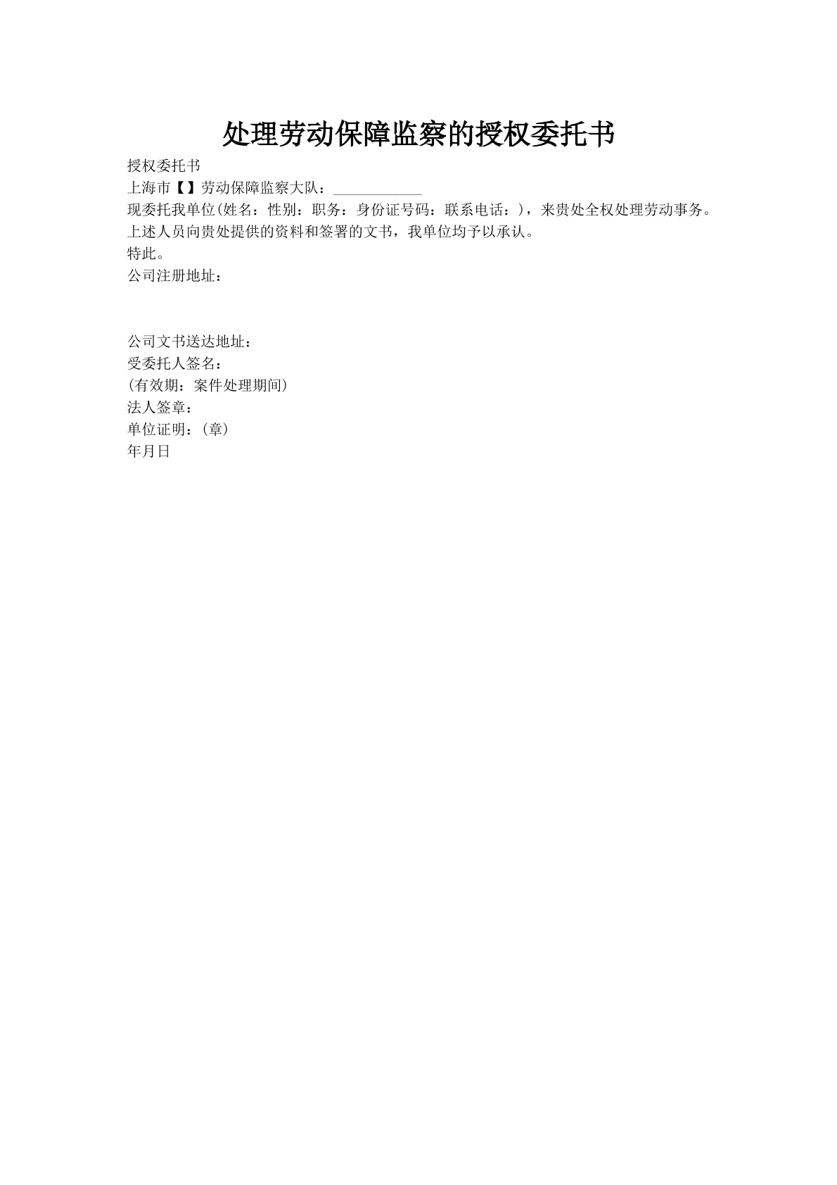 处理劳动保障监察的授权委托书