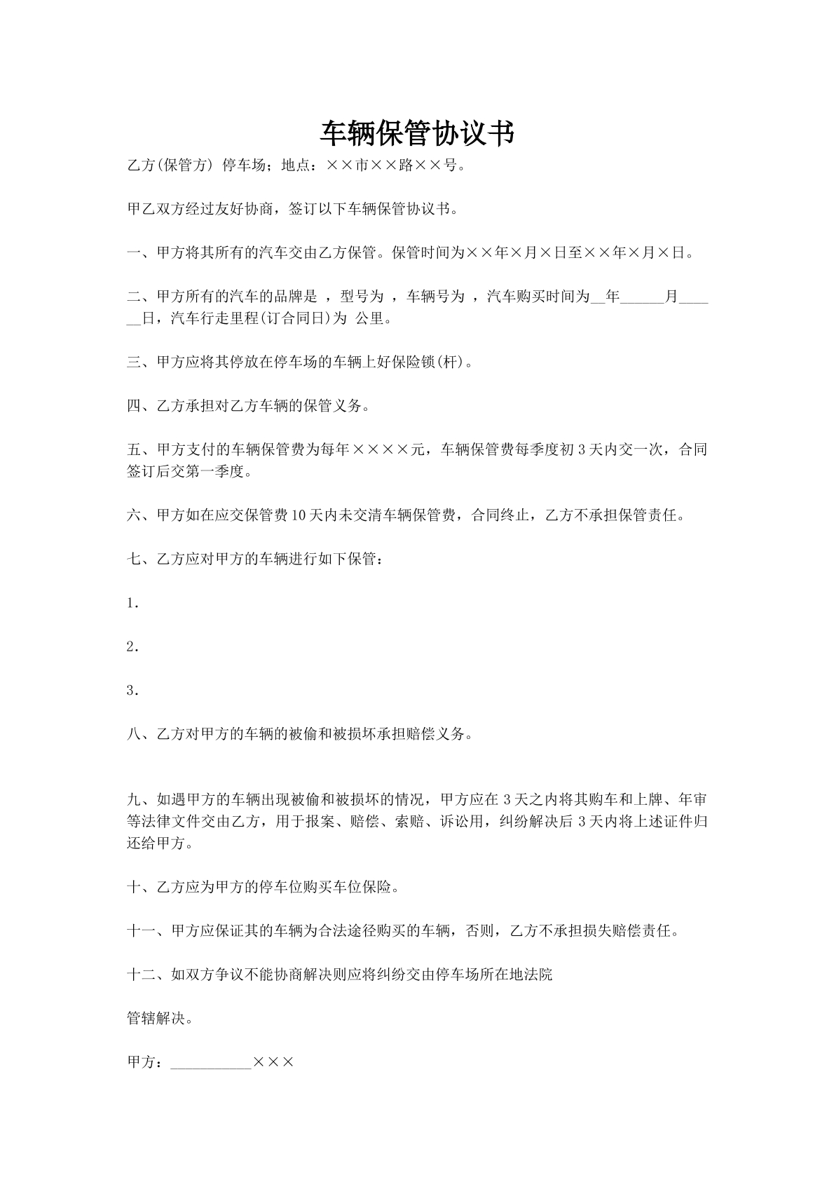车辆保管协议书