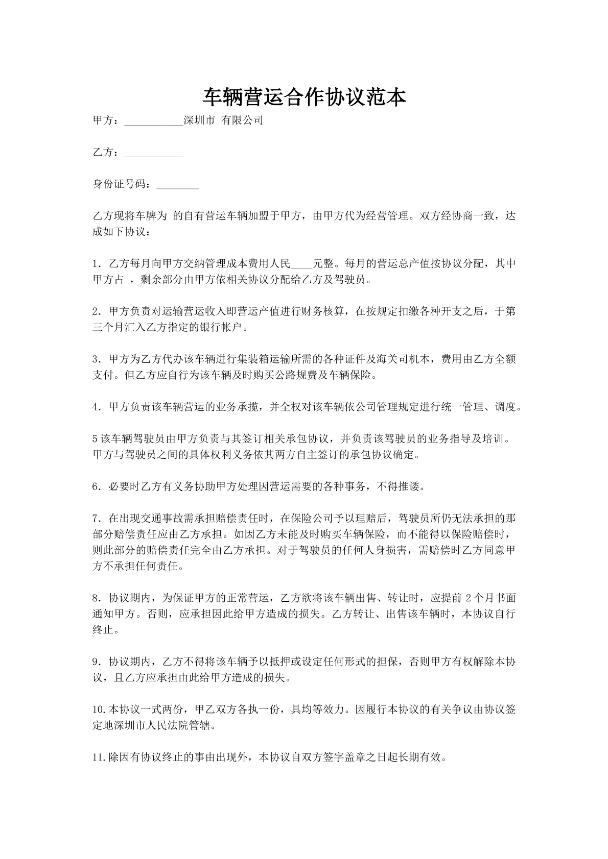 车辆营运合作协议范本
