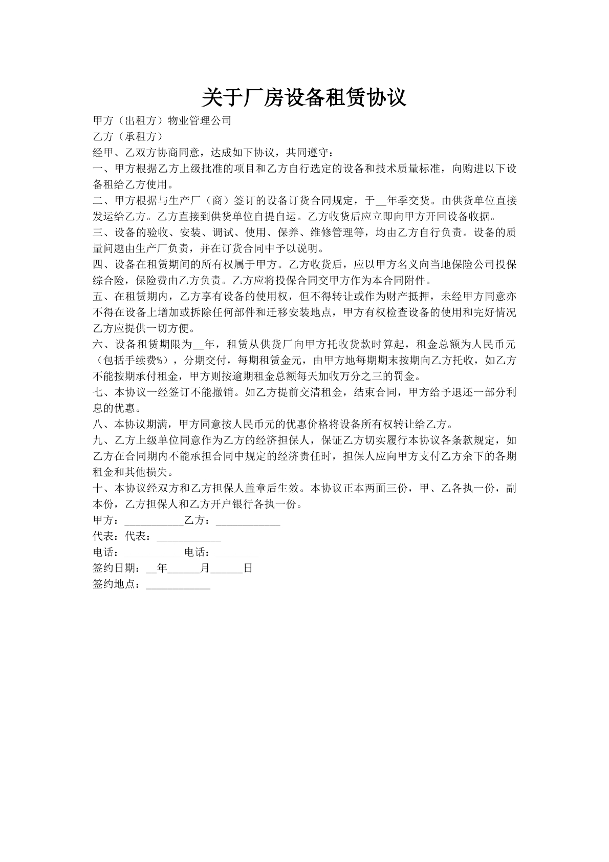 关于厂房设备租赁协议