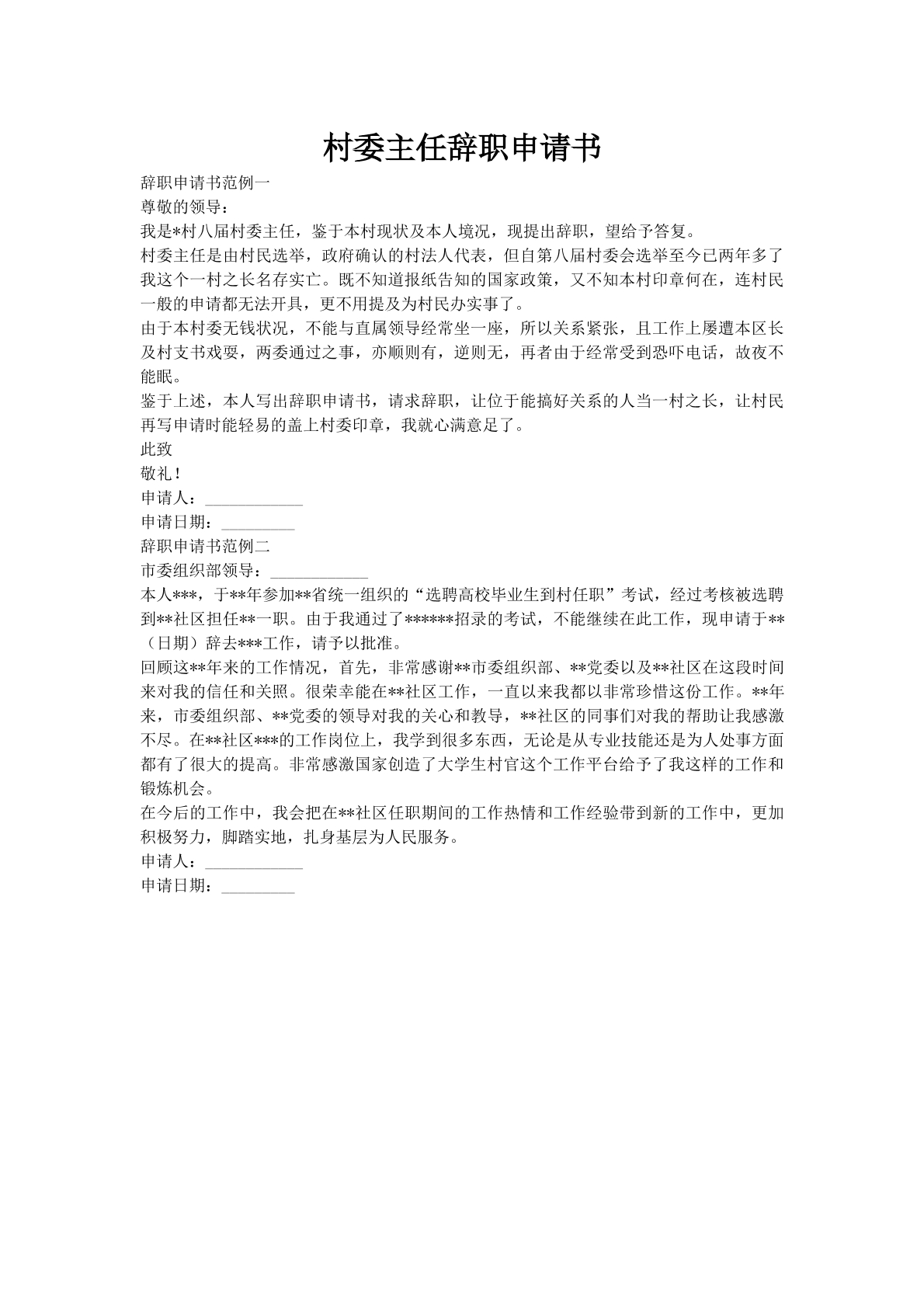 村委主任辞职申请书