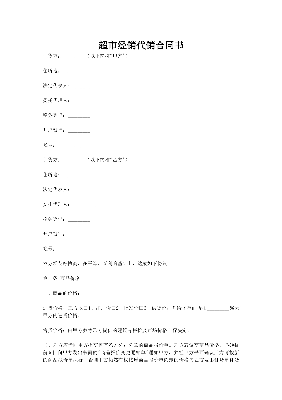 超市经销代销合同书