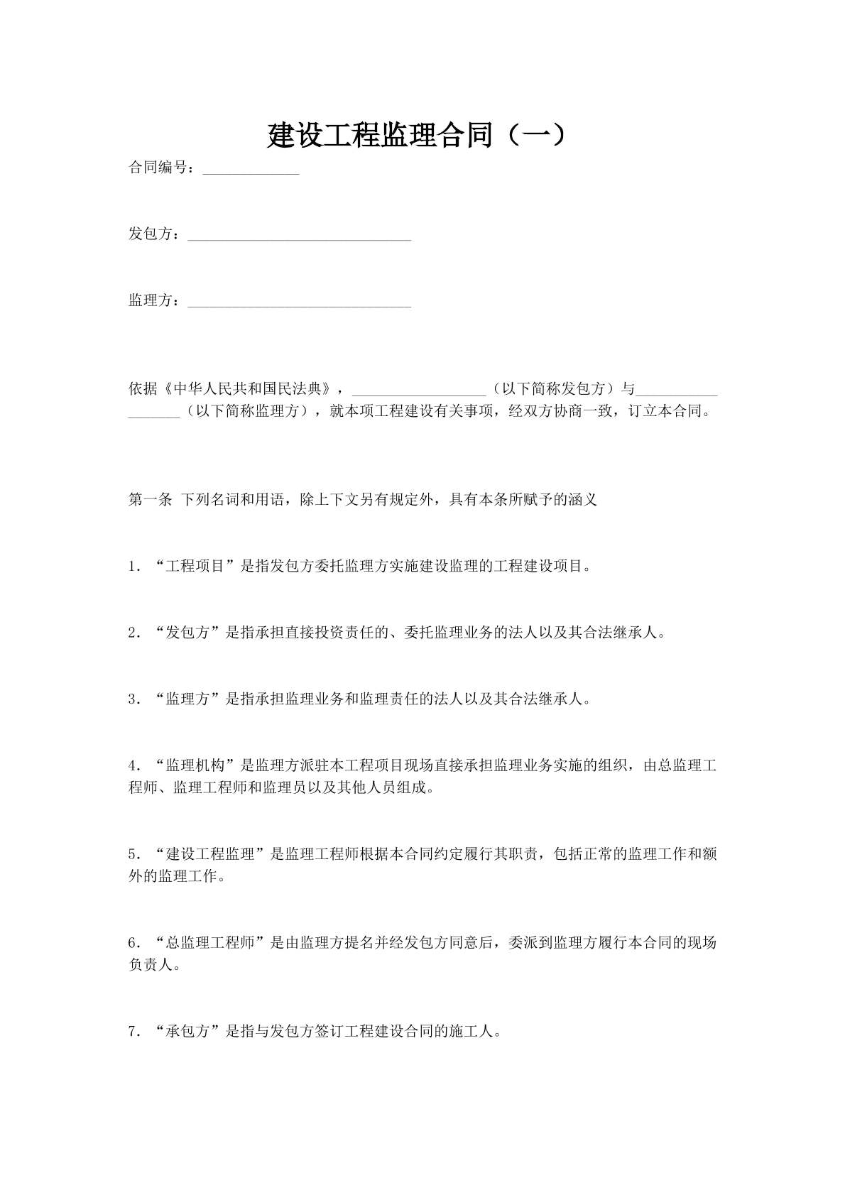 建设工程监理合同（一）