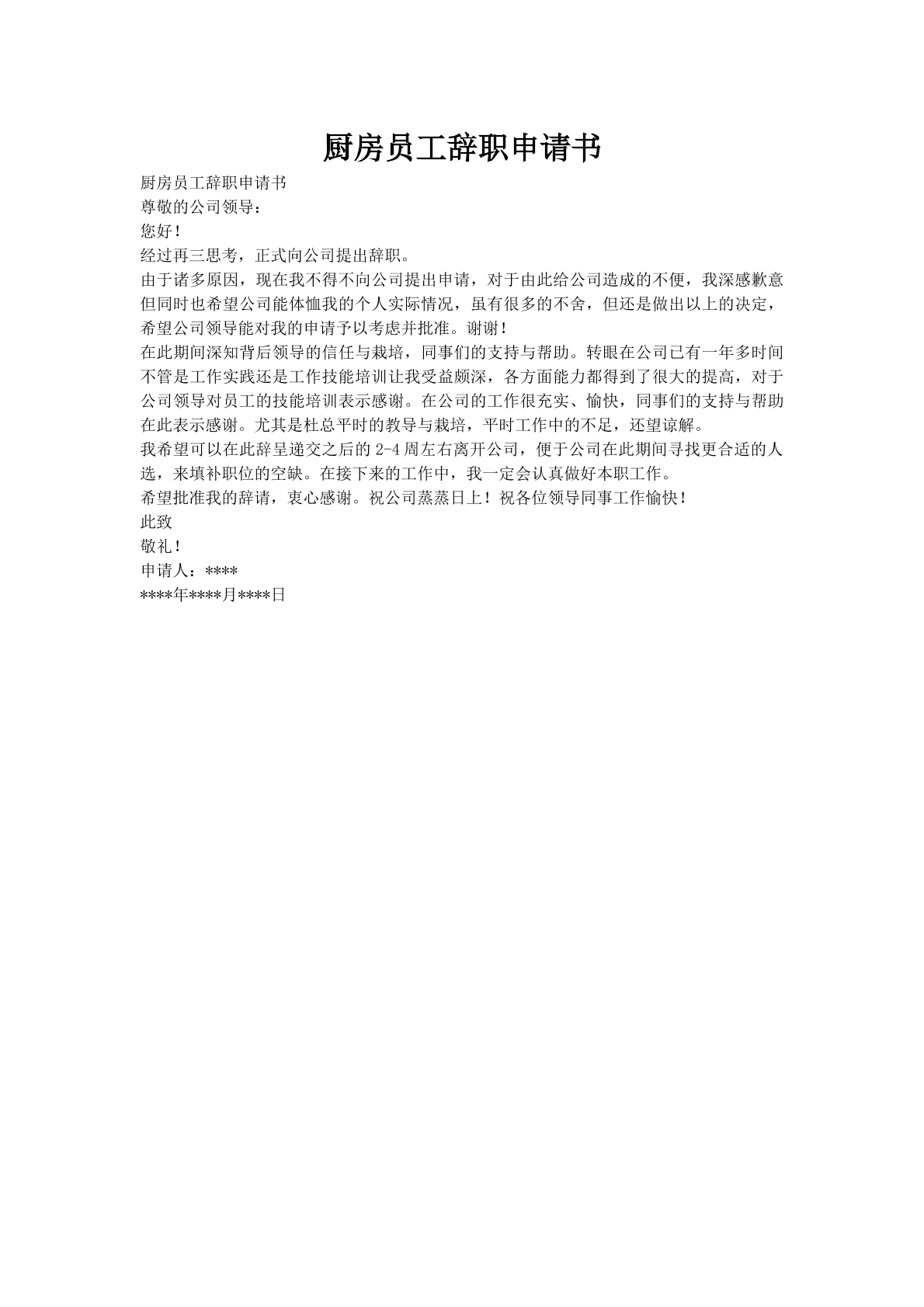 厨房员工辞职申请书