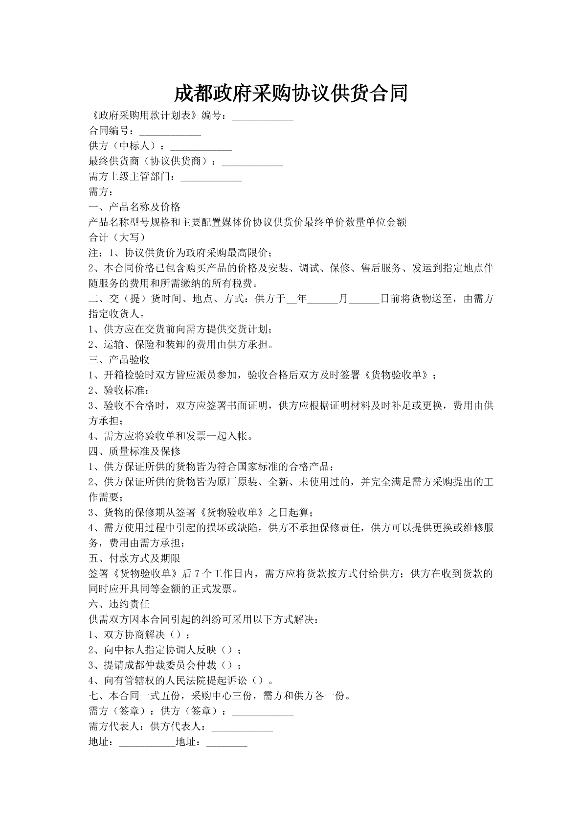 成都政府采购协议供货合同
