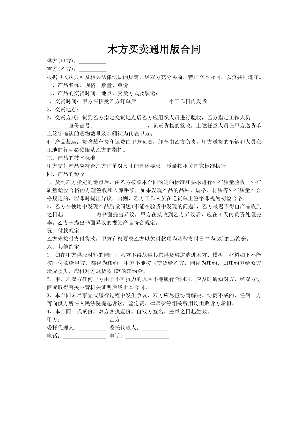 木方买卖通用版合同