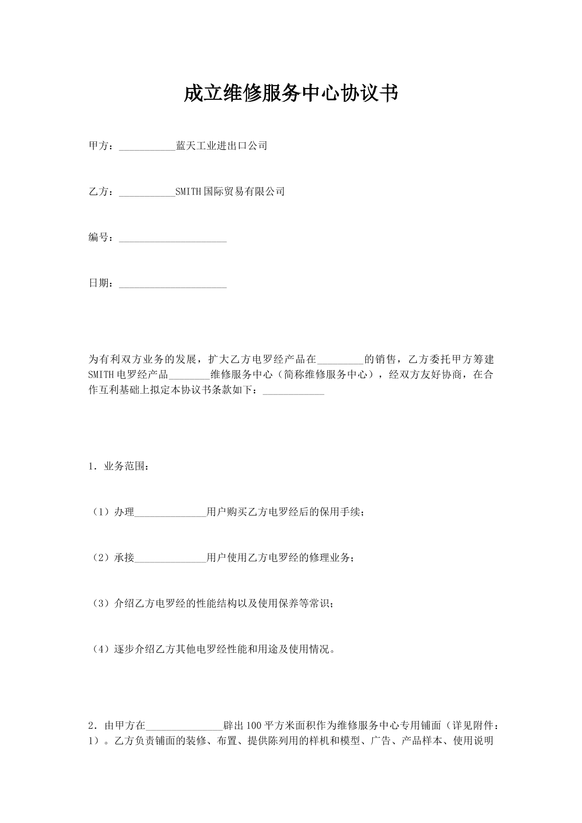 成立维修服务中心协议书