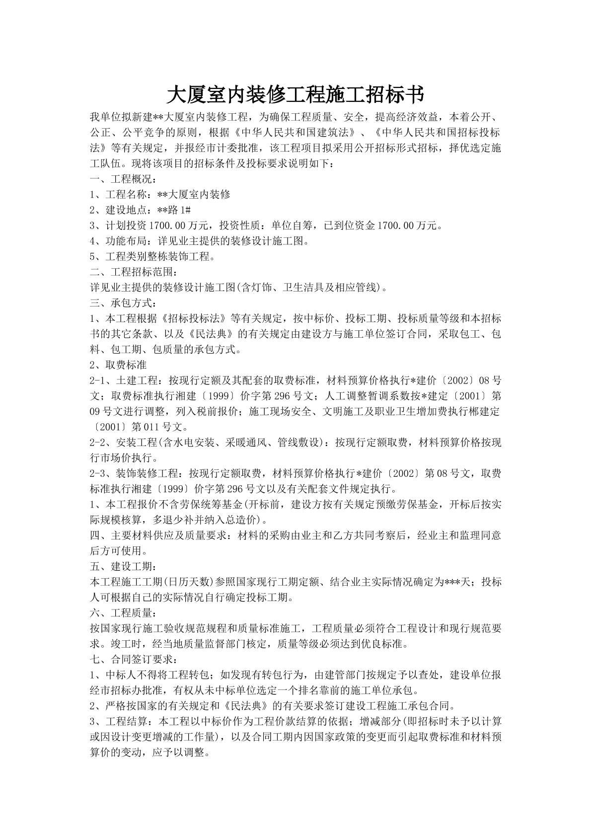 大厦室内装修工程施工招标书