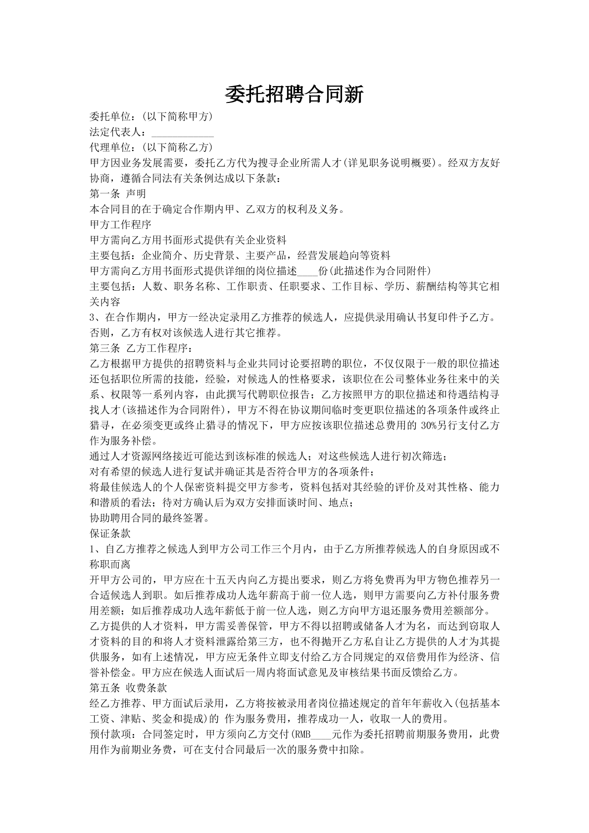 委托招聘合同新