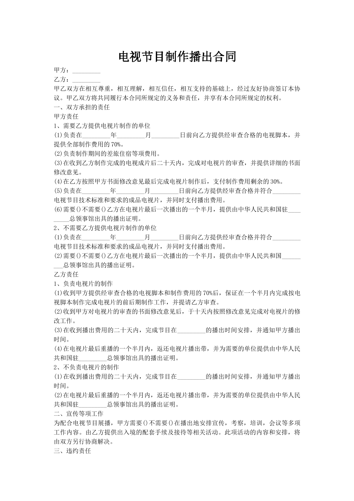 电视节目制作播出合同