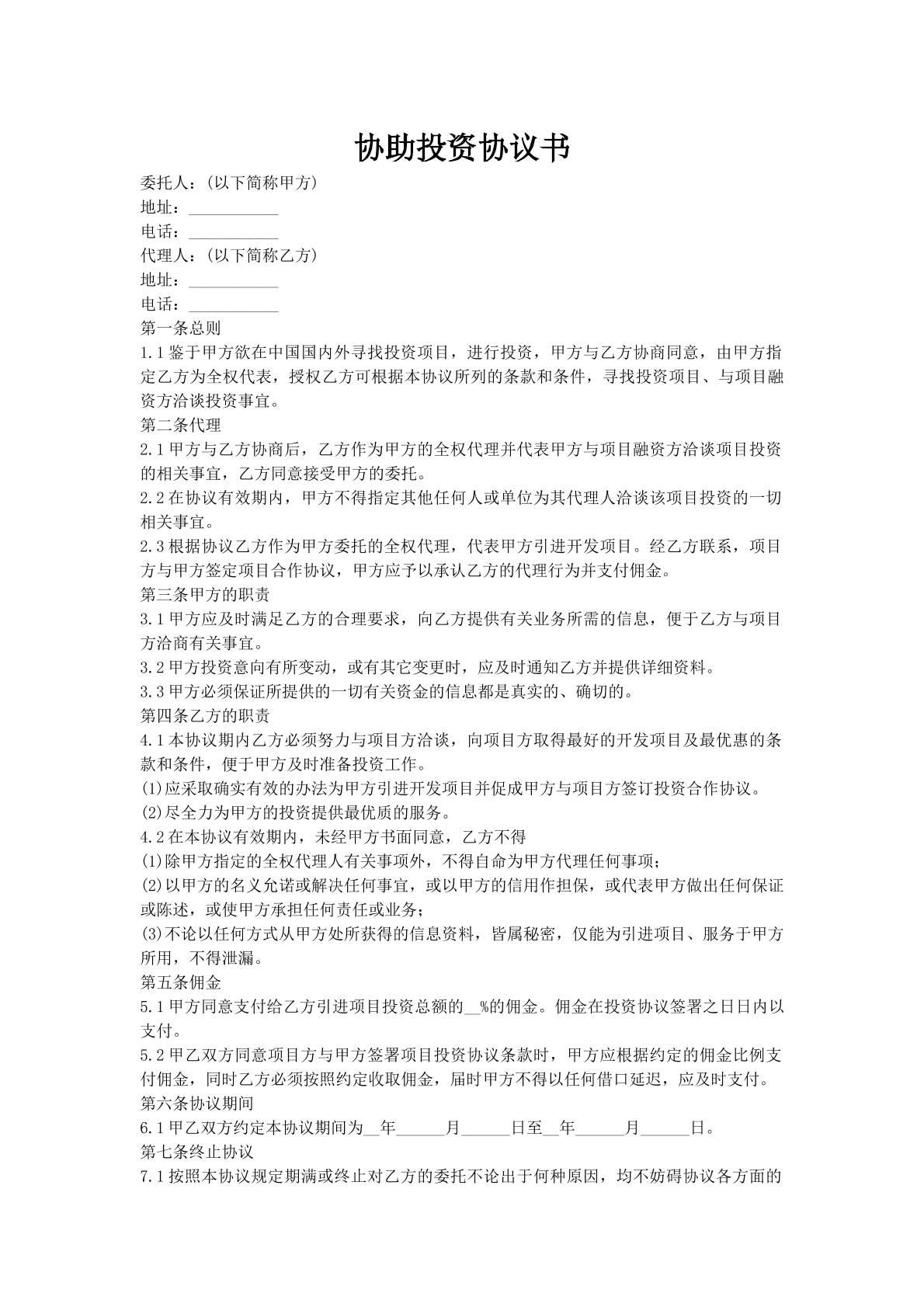 协助投资协议书