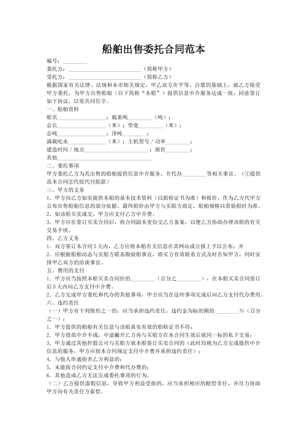 船舶出售委托合同范本