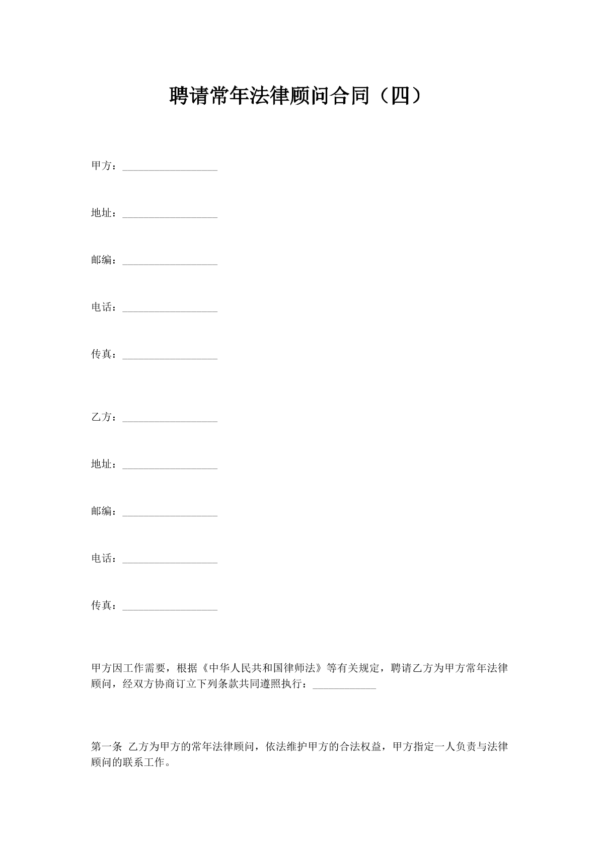 聘请常年法律顾问合同（四）