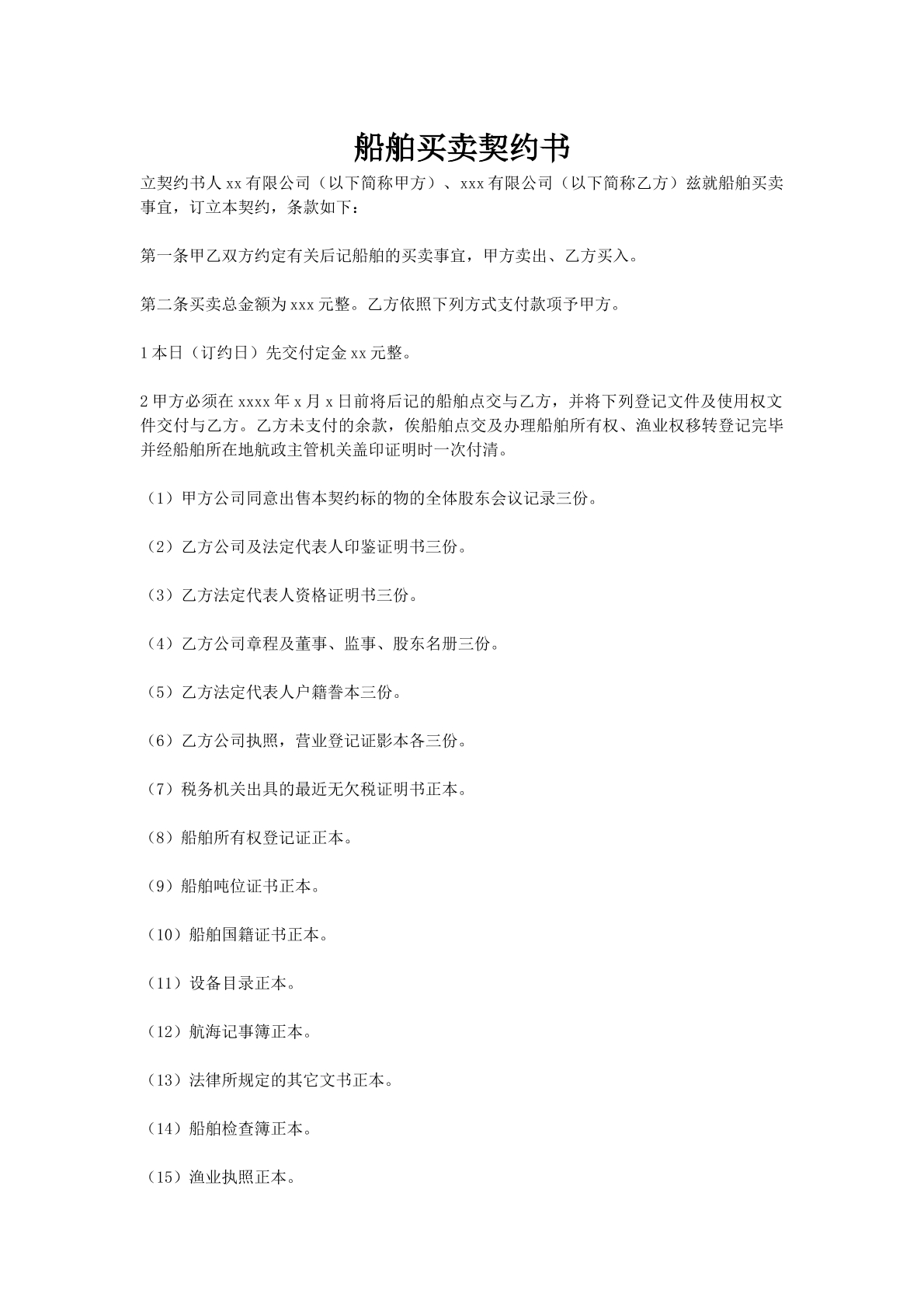 船舶买卖契约书