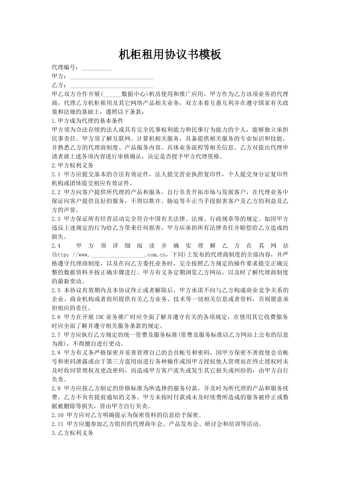 机柜租用协议书模板