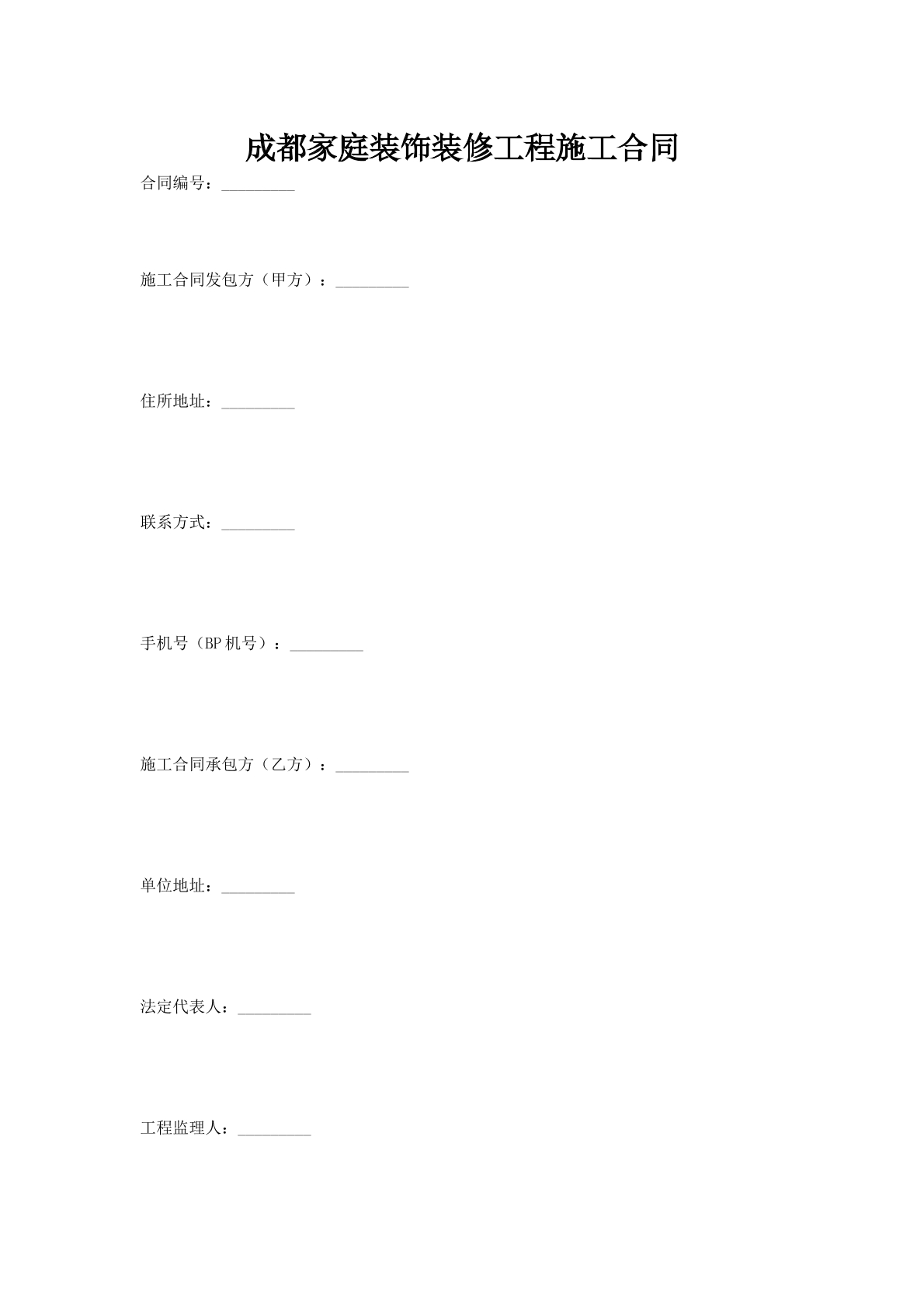 成都家庭装饰装修工程施工合同