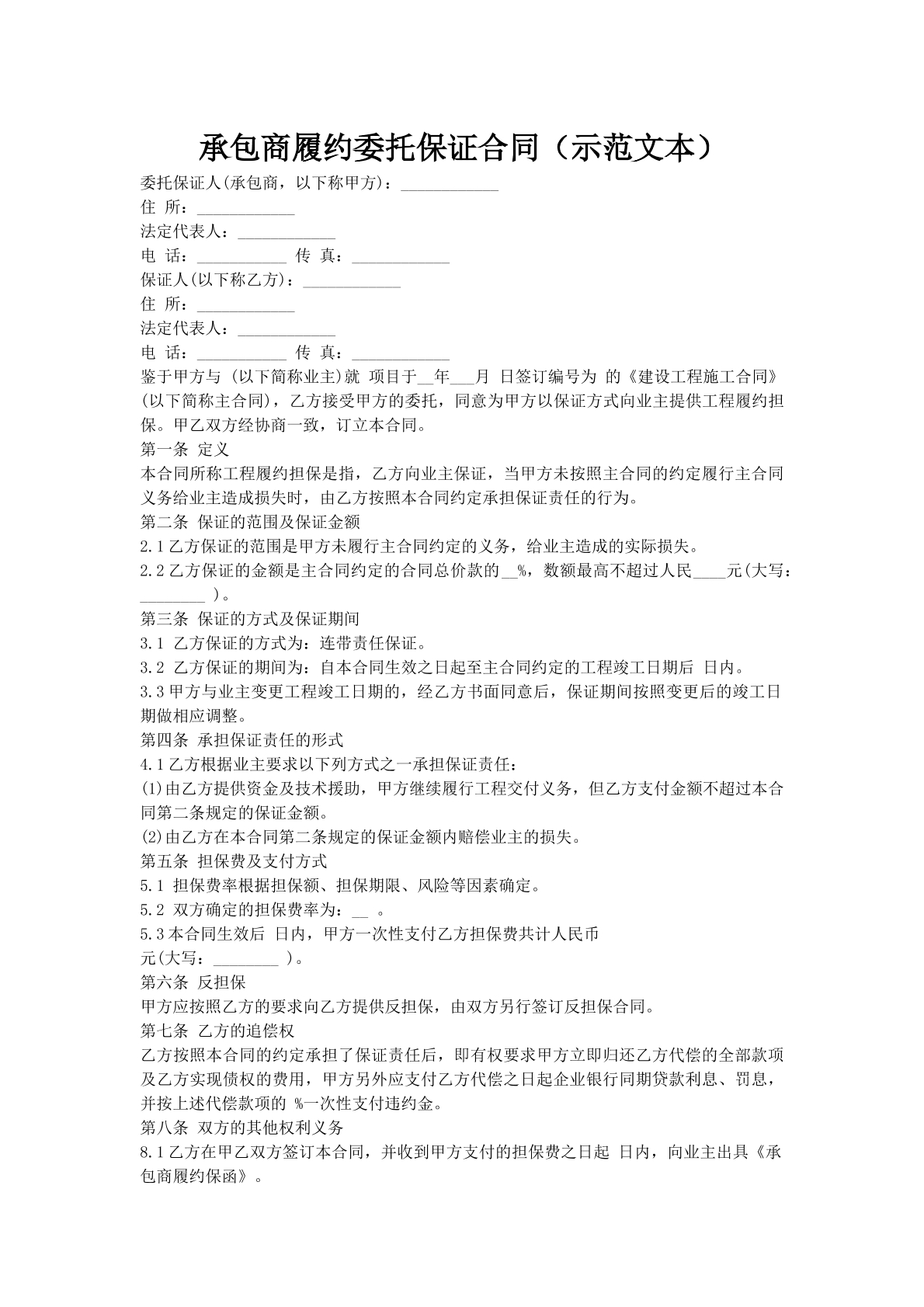 承包商履约委托保证合同（示范文本）