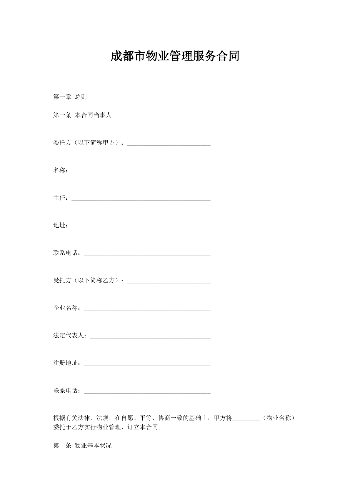 成都市物业管理服务合同