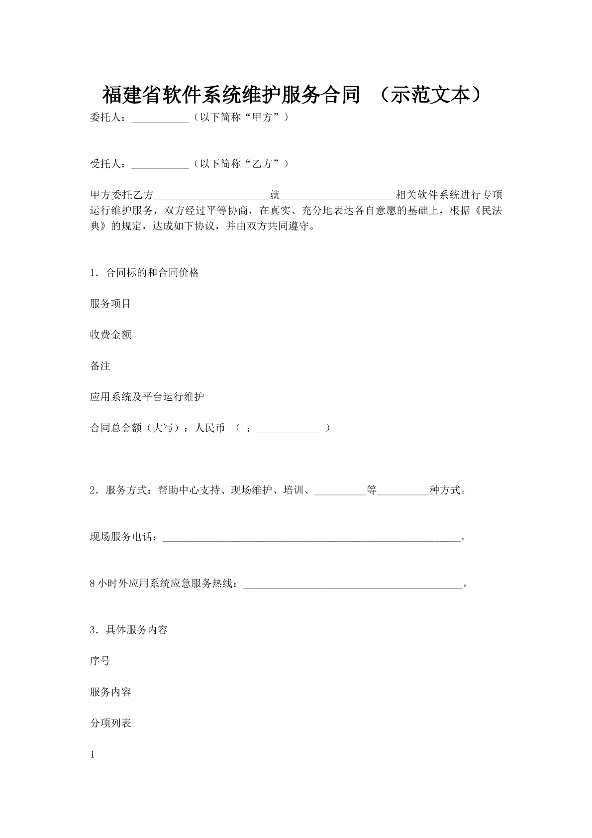 福建省软件系统维护服务合同 （示范文本）