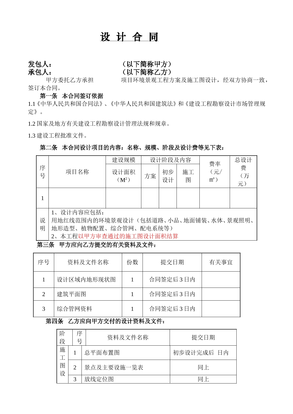 環(huán)境景觀工程設(shè)計合同（新）