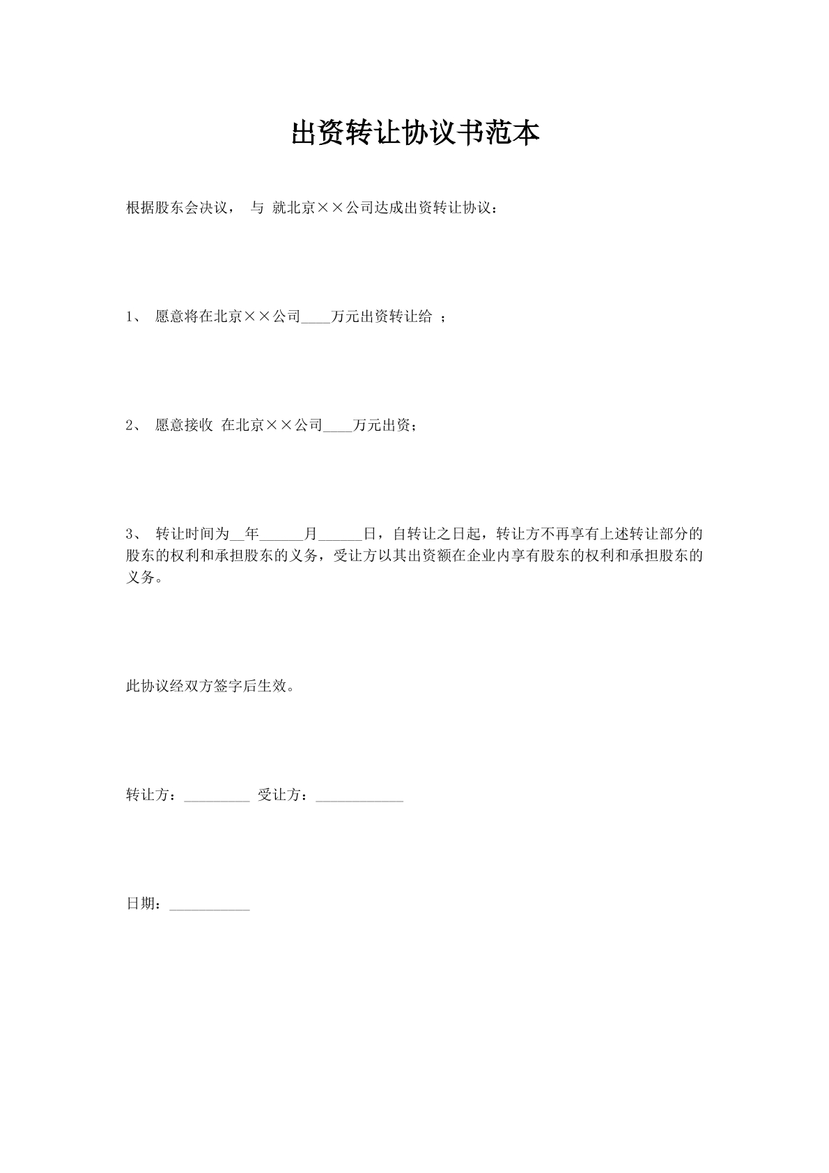 出资转让协议书范本