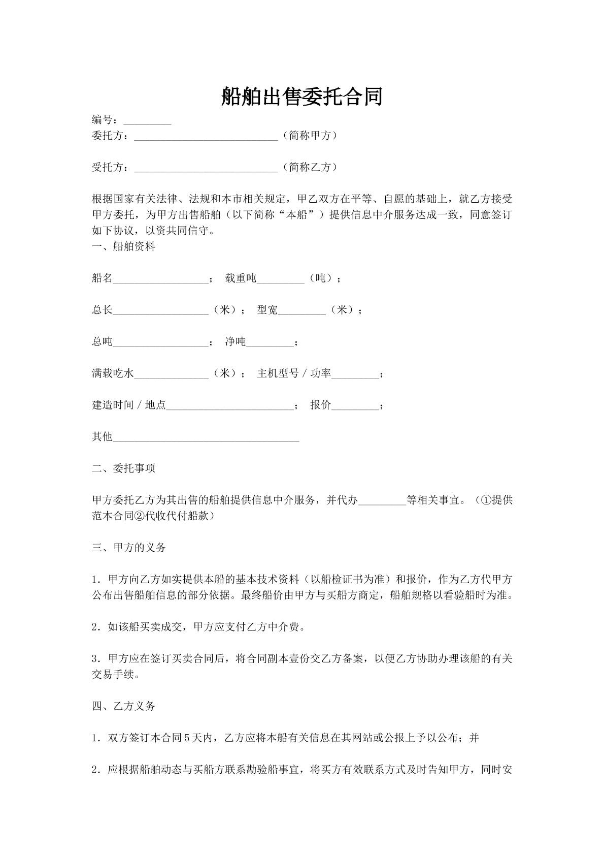 船舶出售委托合同