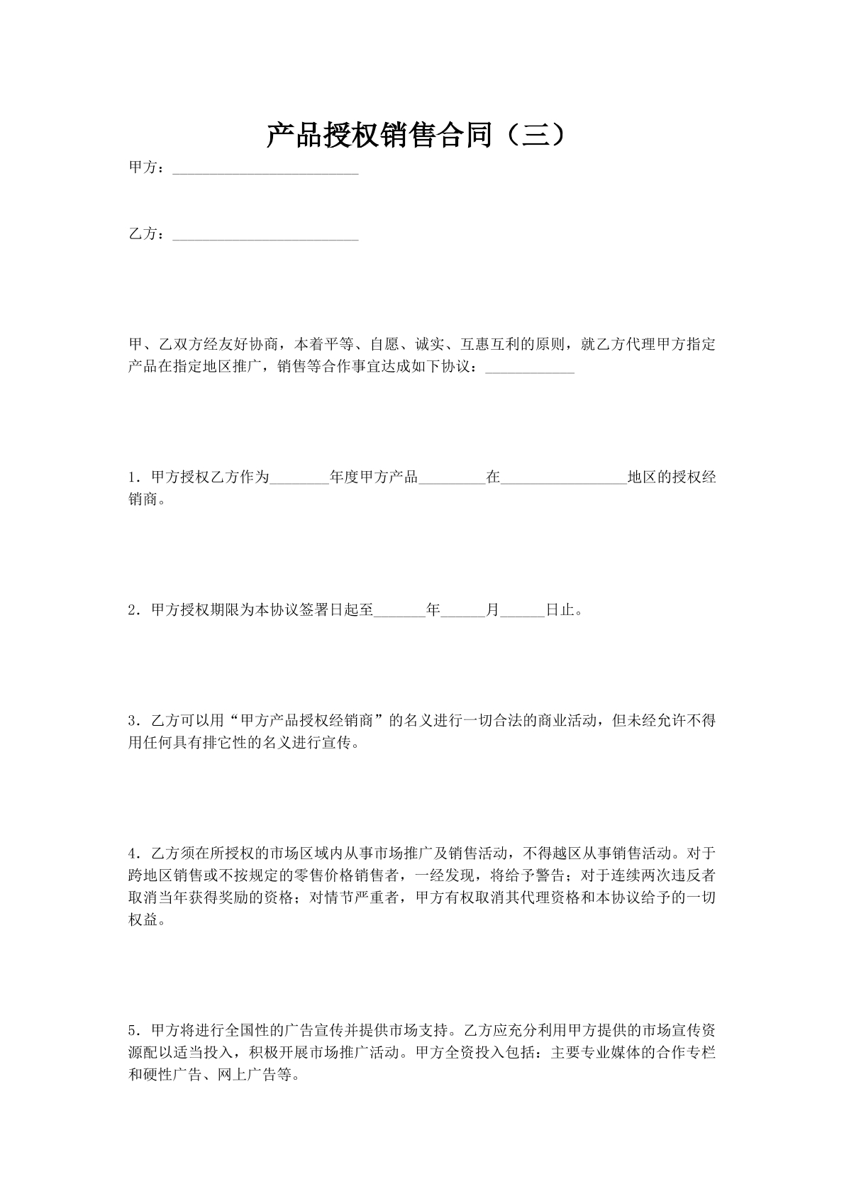 产品授权销售合同（三）