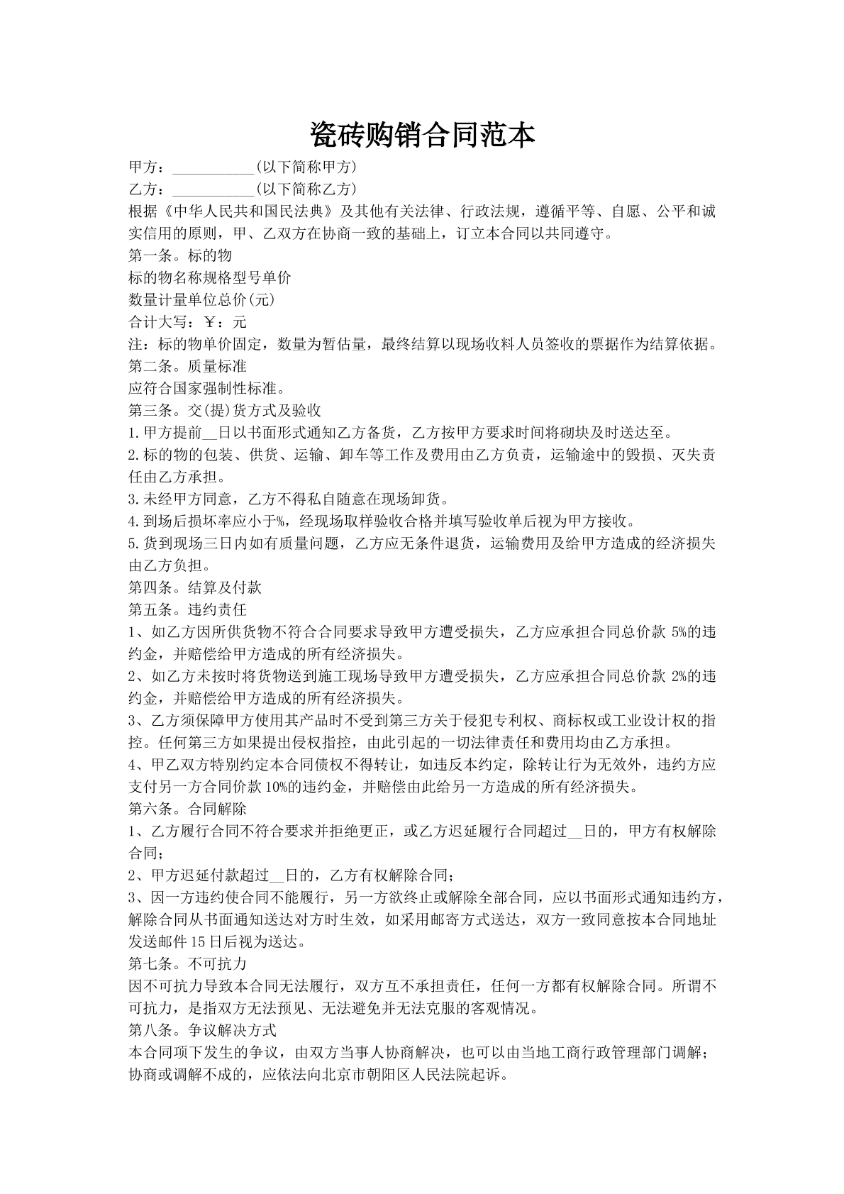 瓷砖购销合同范本