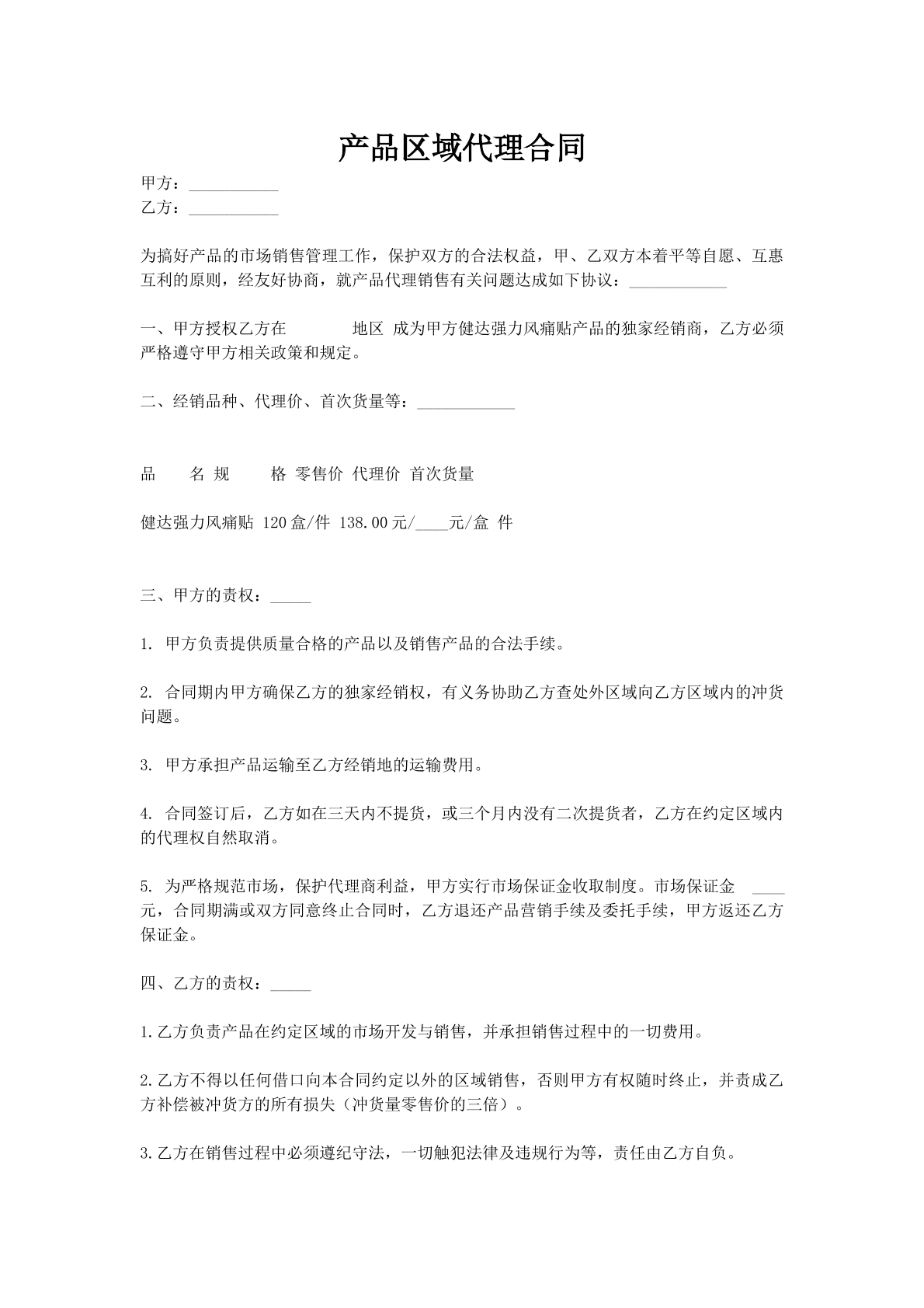 产品区域代理合同