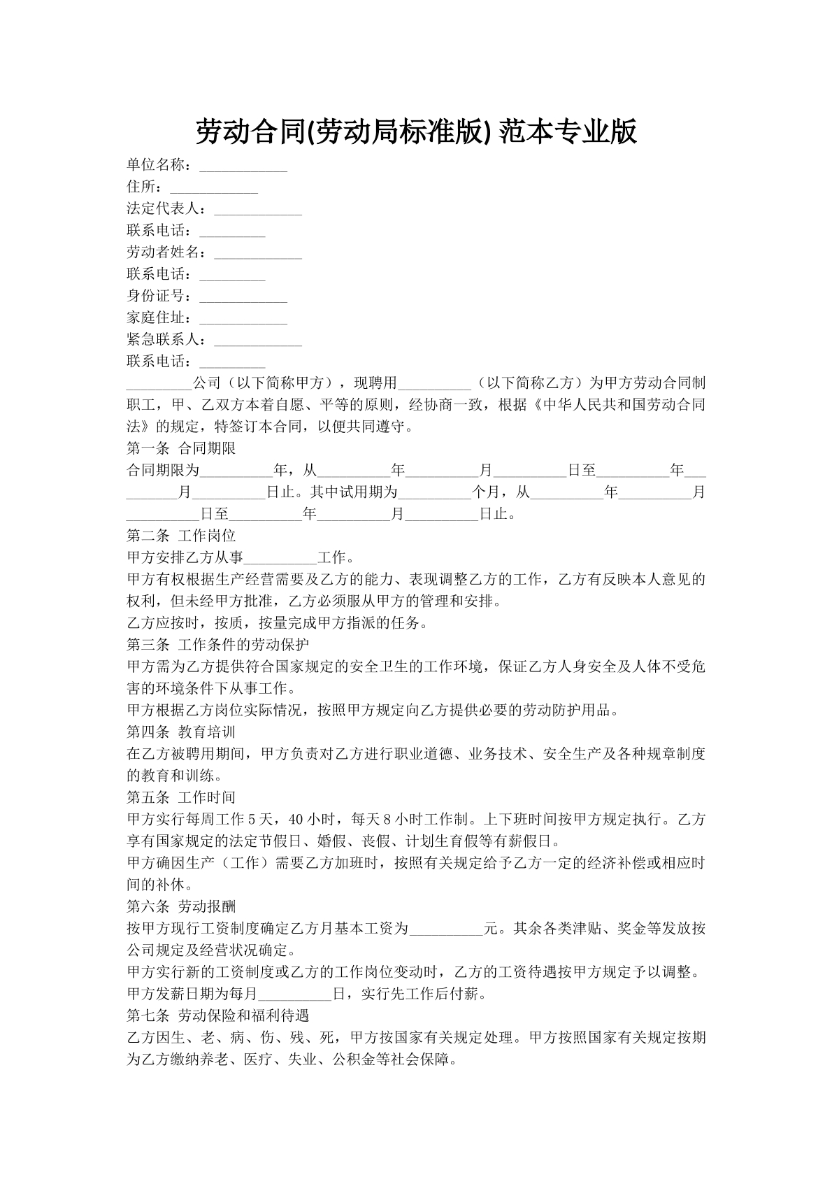 劳动合同(劳动局标准版) 范本专业版