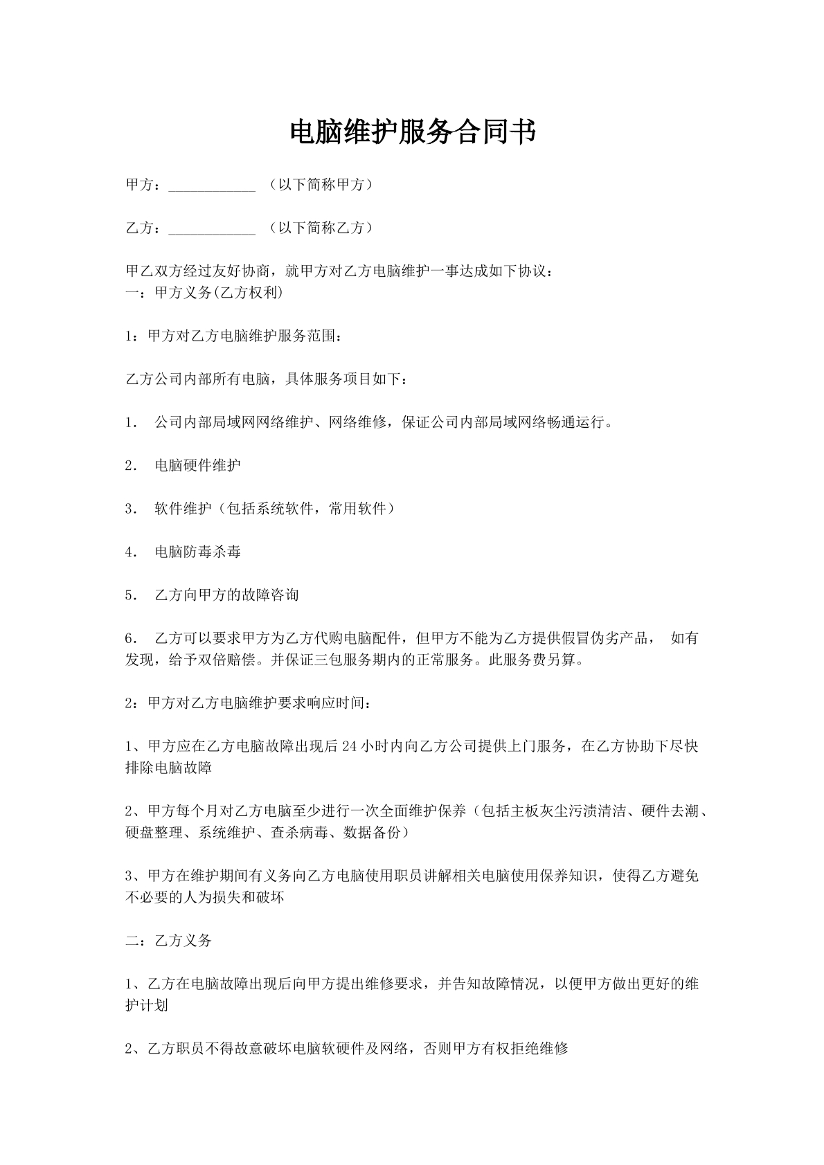 电脑维护服务合同书