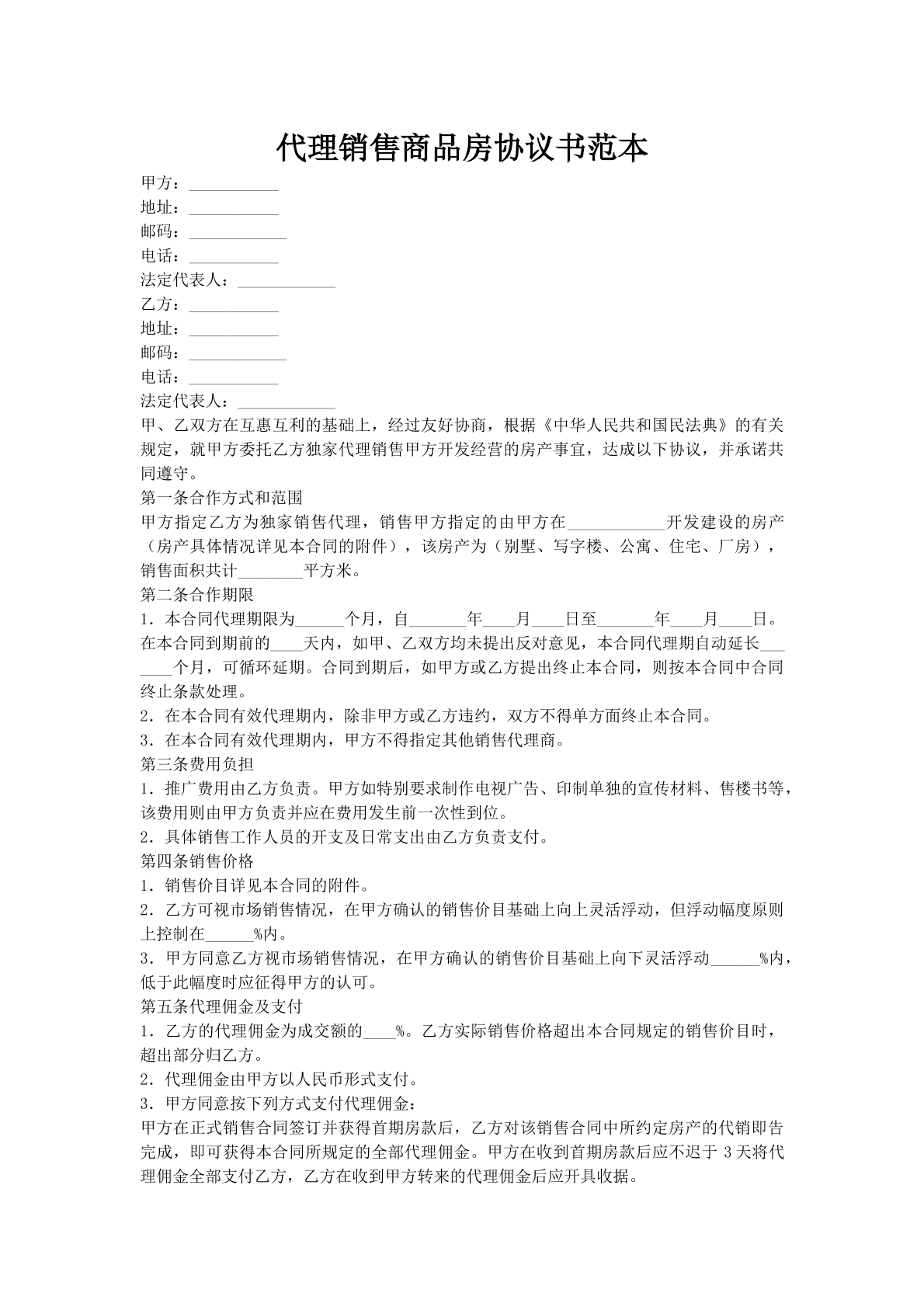 代理销售商品房协议书范本
