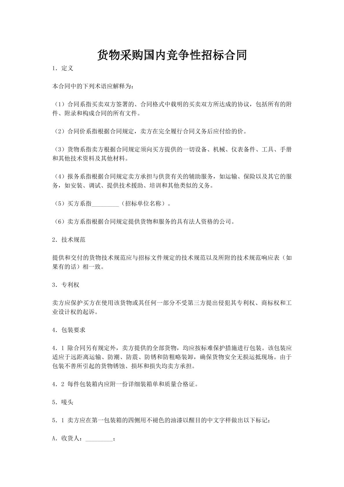 货物采购国内竞争性招标合同