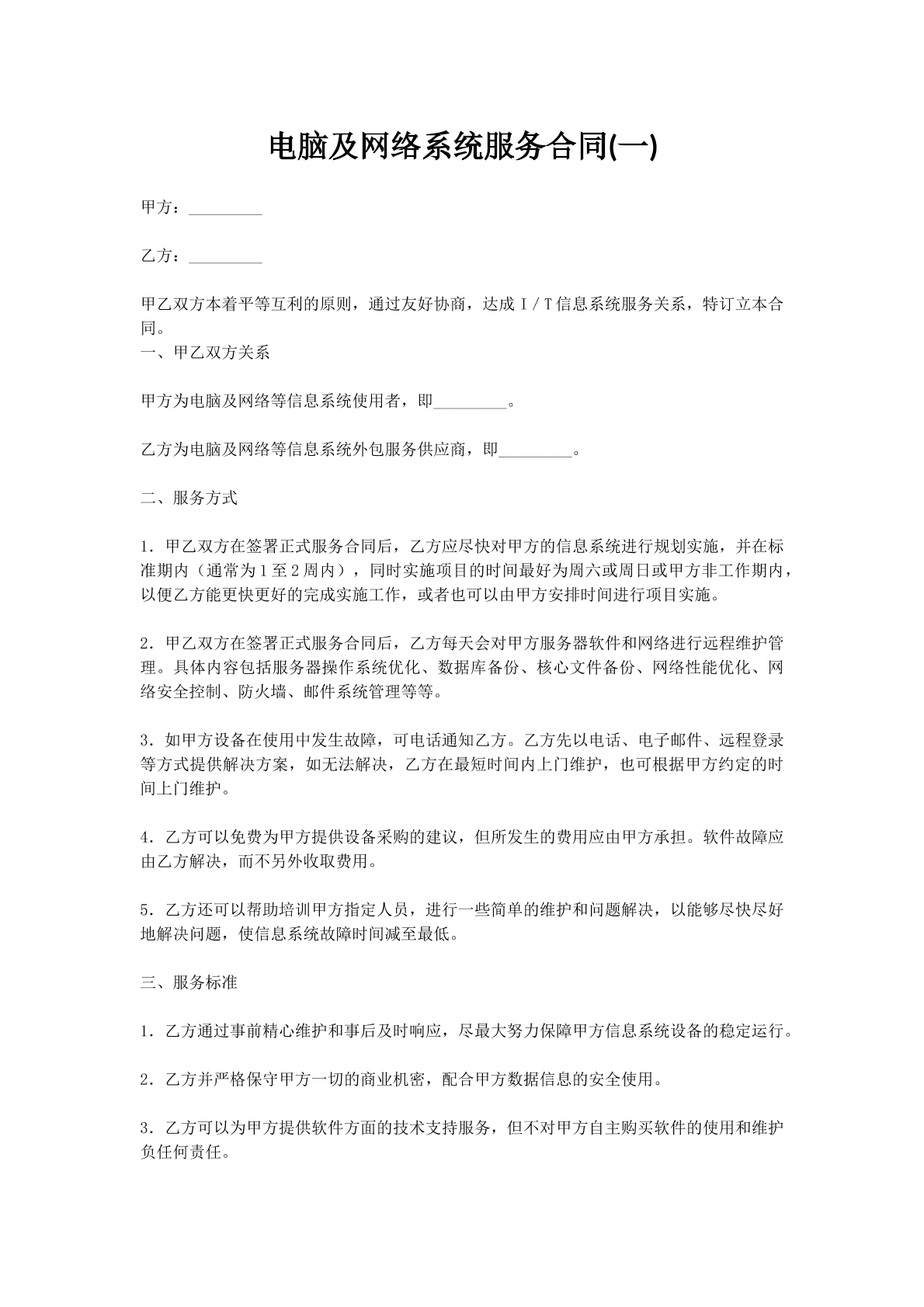 电脑及网络系统服务合同(一)