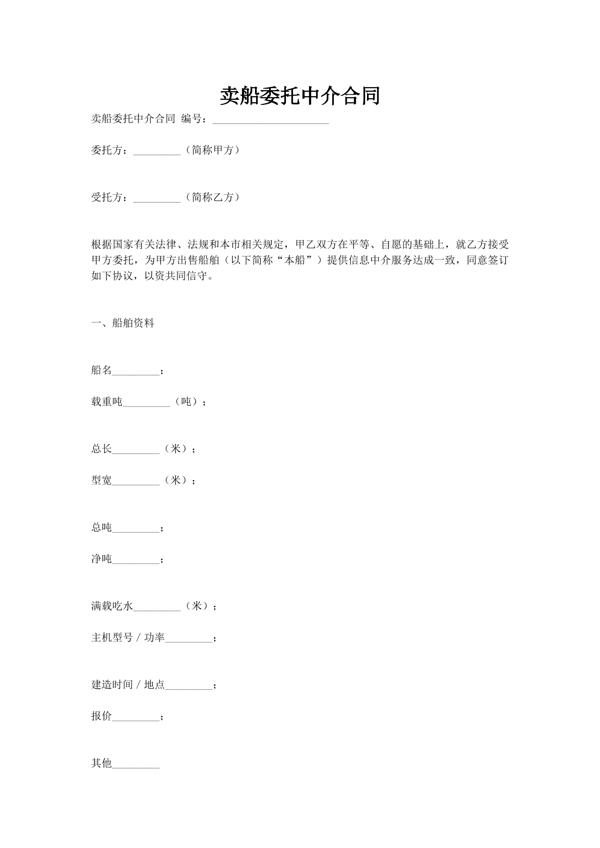 卖船委托中介合同