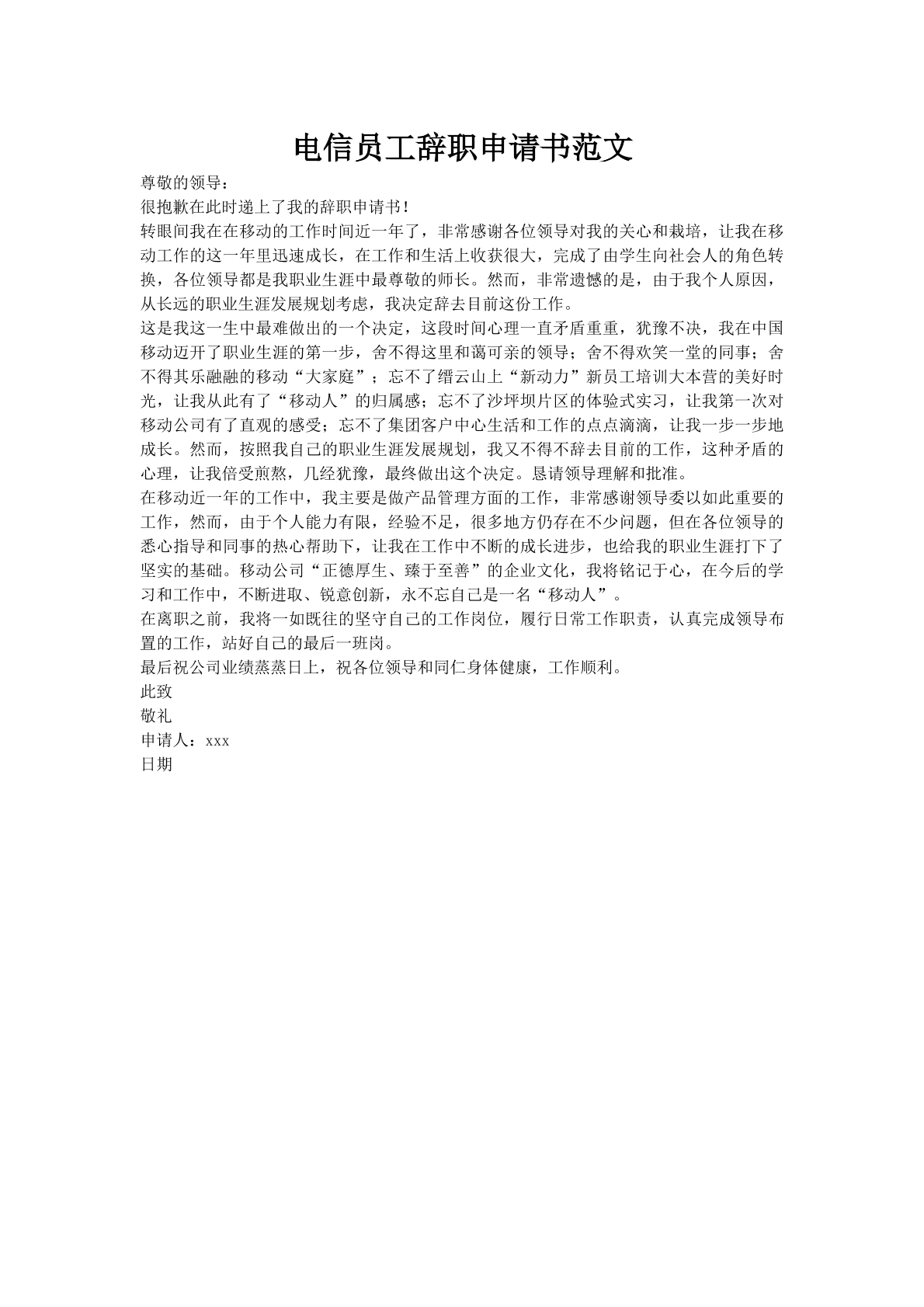 电信员工辞职申请书范文