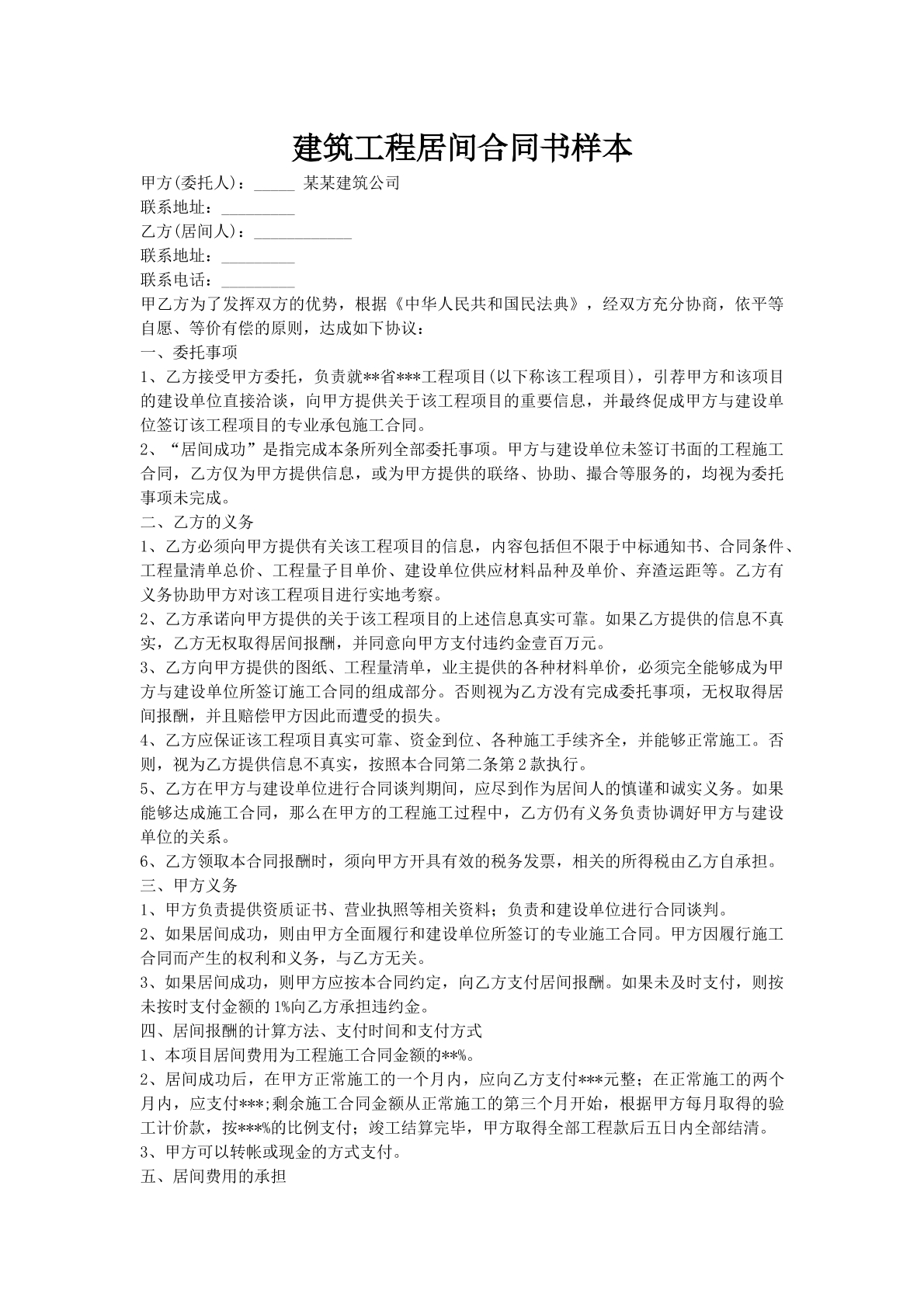 建筑工程居间合同书样本